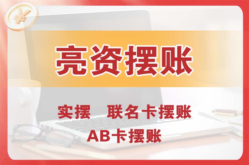 仁寿个人亮资摆账