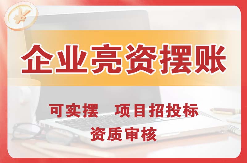 仁寿企业亮资摆账