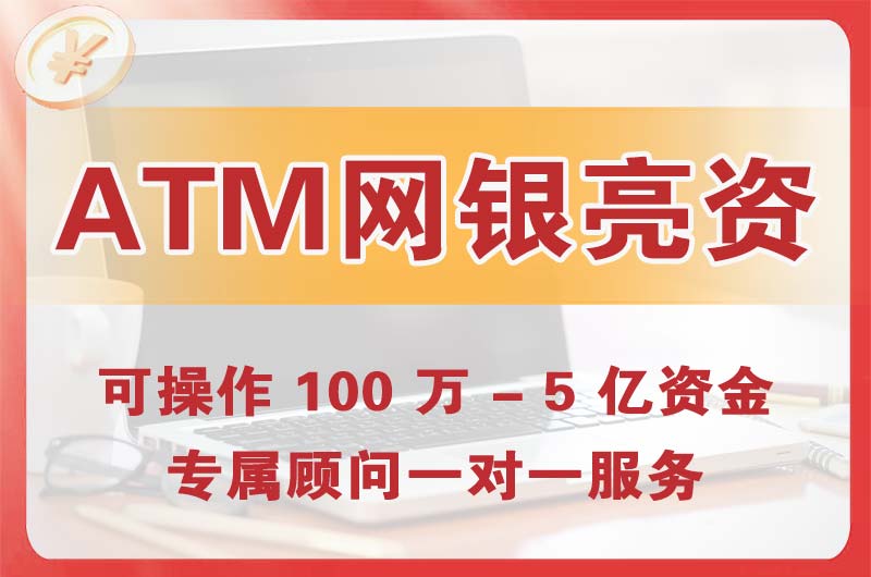 仁寿ATM机、网银亮资显账