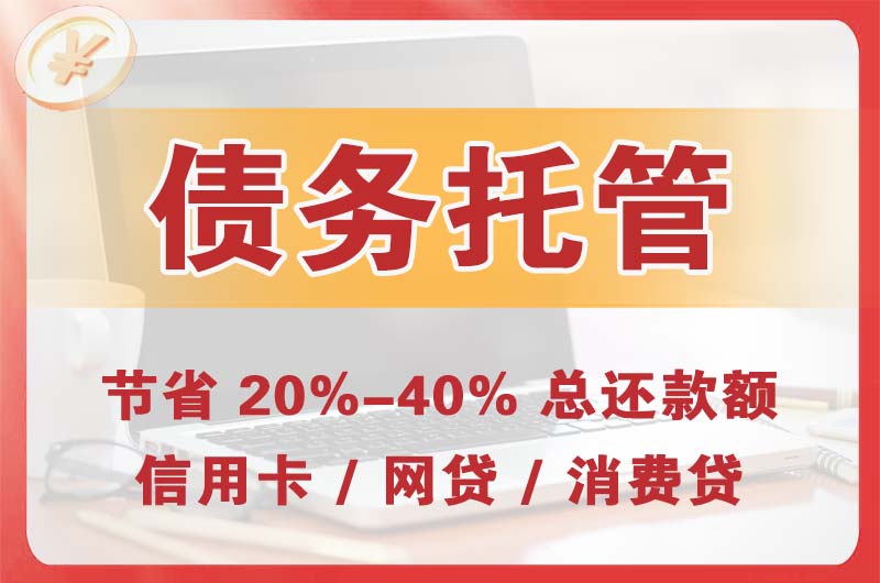 仁寿债务托管